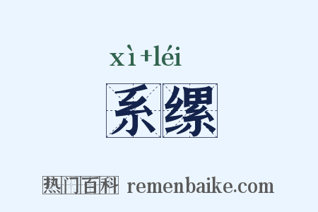 系缧是什么意思的图片